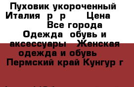 Пуховик укороченный. Италия. р- р 40 › Цена ­ 3 000 - Все города Одежда, обувь и аксессуары » Женская одежда и обувь   . Пермский край,Кунгур г.